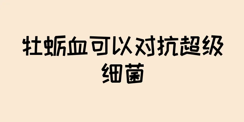 牡蛎血可以对抗超级细菌