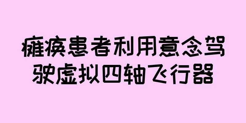 瘫痪患者利用意念驾驶虚拟四轴飞行器