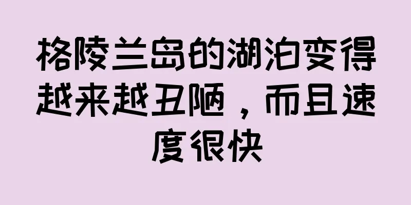 格陵兰岛的湖泊变得越来越丑陋，而且速度很快