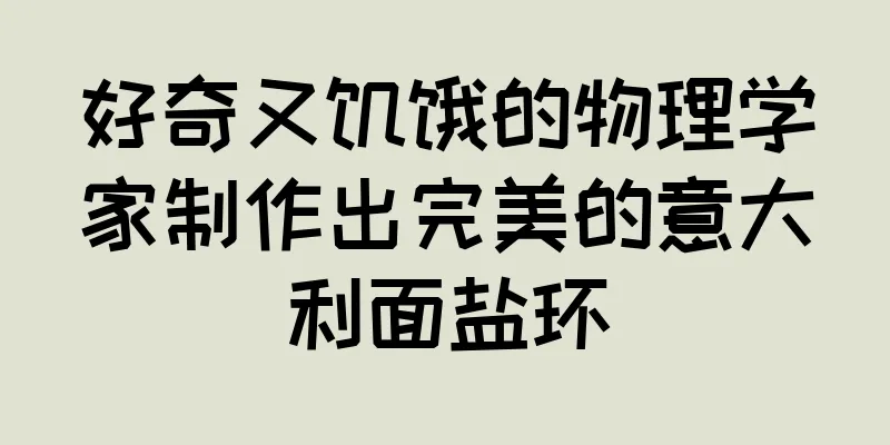 好奇又饥饿的物理学家制作出完美的意大利面盐环