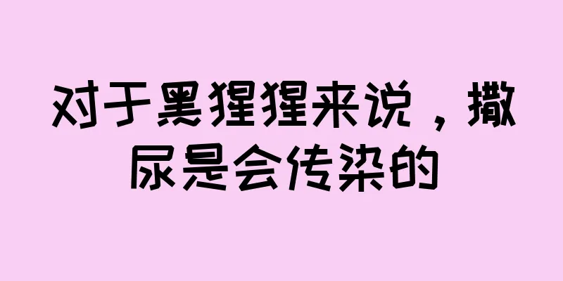 对于黑猩猩来说，撒尿是会传染的