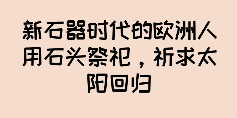 新石器时代的欧洲人用石头祭祀，祈求太阳回归