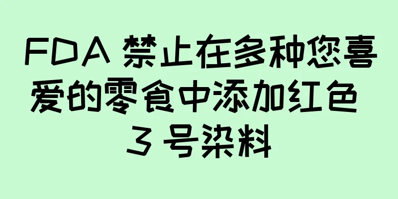 FDA 禁止在多种您喜爱的零食中添加红色 3 号染料