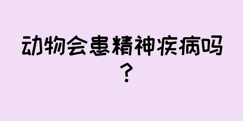 动物会患精神疾病吗？