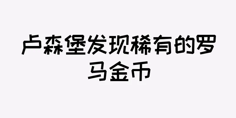 卢森堡发现稀有的罗马金币
