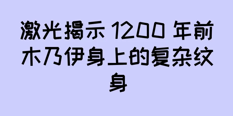激光揭示 1200 年前木乃伊身上的复杂纹身