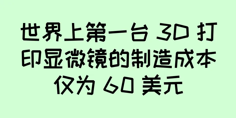 世界上第一台 3D 打印显微镜的制造成本仅为 60 美元