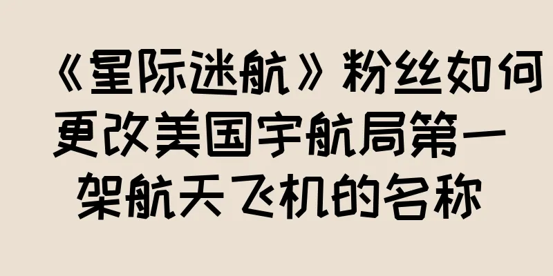 《星际迷航》粉丝如何更改美国宇航局第一架航天飞机的名称