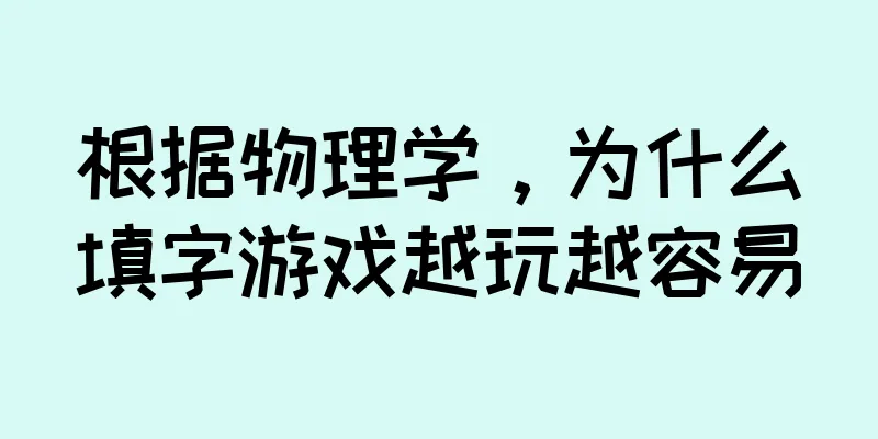 根据物理学，为什么填字游戏越玩越容易