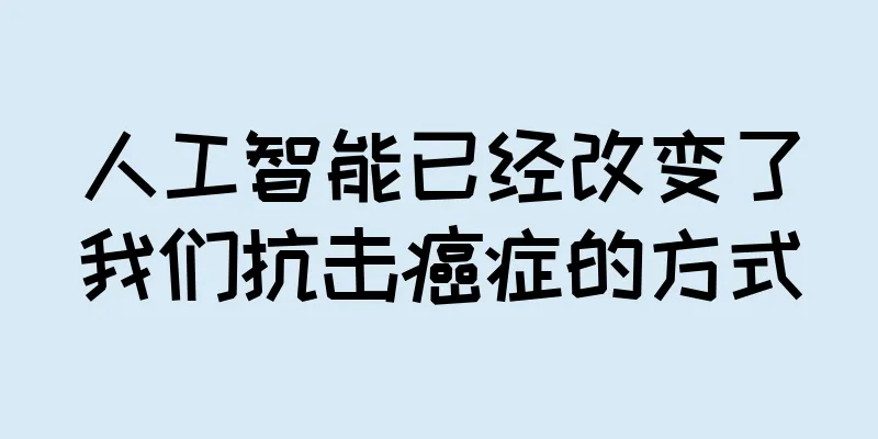 人工智能已经改变了我们抗击癌症的方式