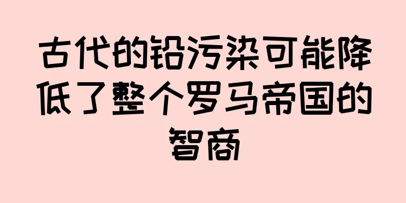古代的铅污染可能降低了整个罗马帝国的智商
