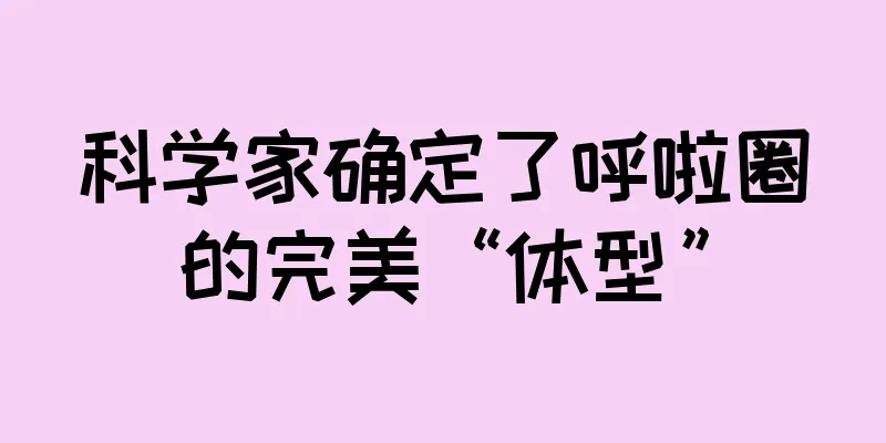 科学家确定了呼啦圈的完美“体型”