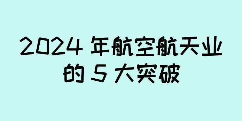 2024 年航空航天业的 5 大突破