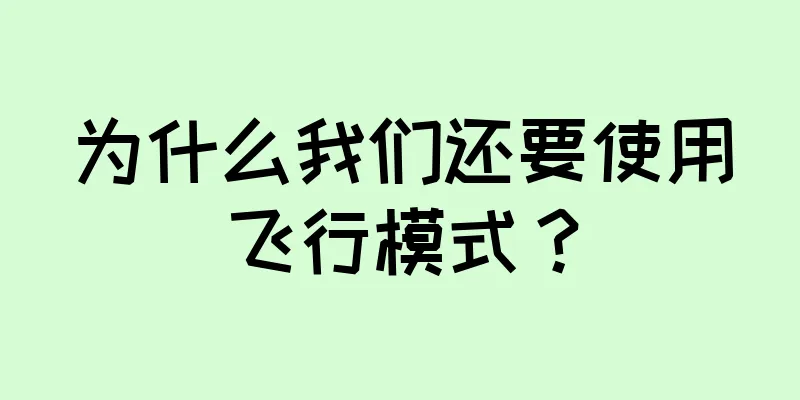 为什么我们还要使用飞行模式？