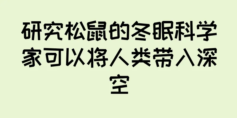 研究松鼠的冬眠科学家可以将人类带入深空