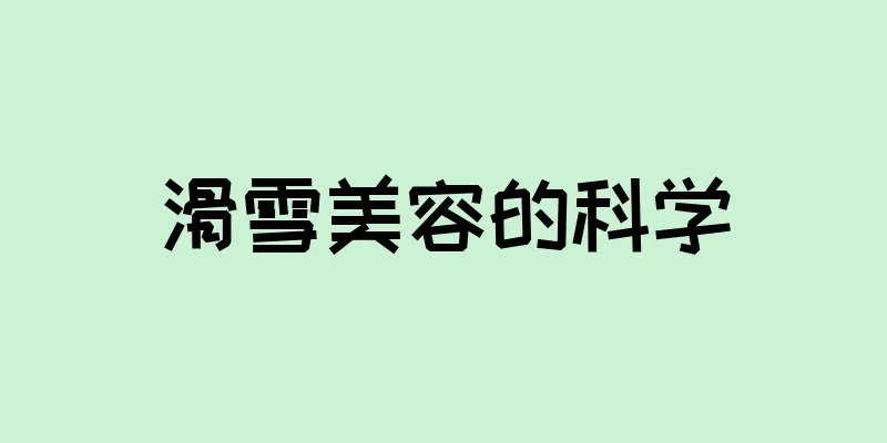 滑雪美容的科学