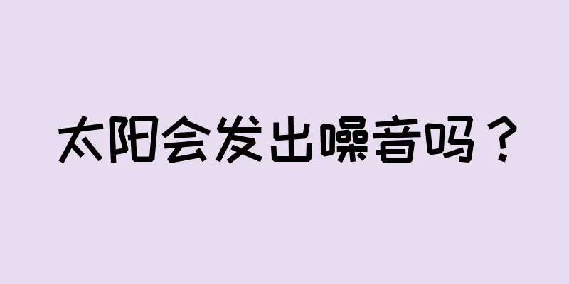 太阳会发出噪音吗？