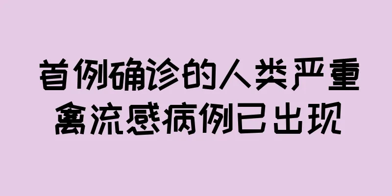 首例确诊的人类严重禽流感病例已出现