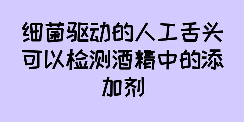 细菌驱动的人工舌头可以检测酒精中的添加剂