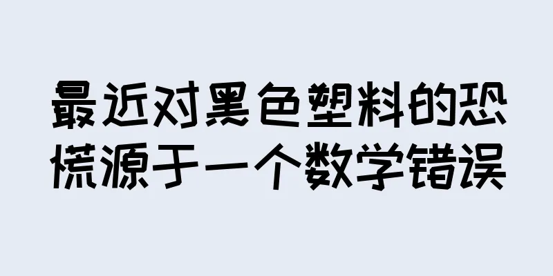 最近对黑色塑料的恐慌源于一个数学错误