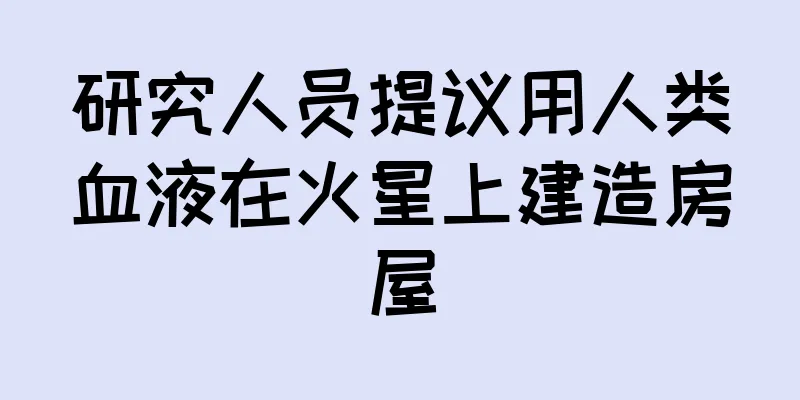 研究人员提议用人类血液在火星上建造房屋