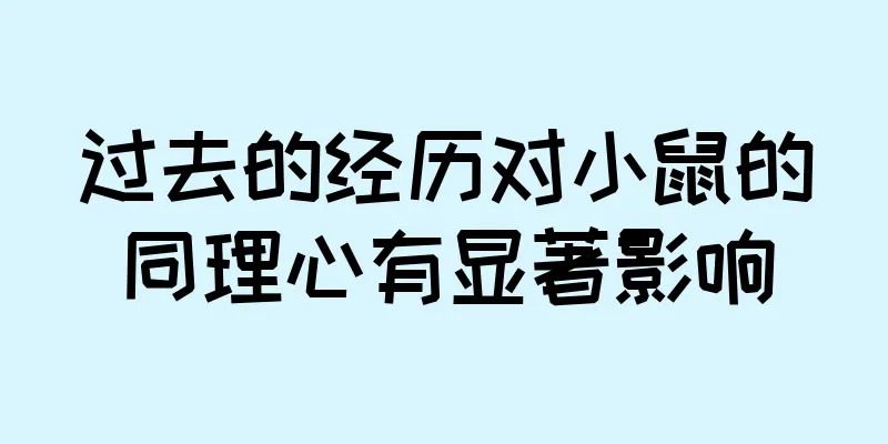 过去的经历对小鼠的同理心有显著影响