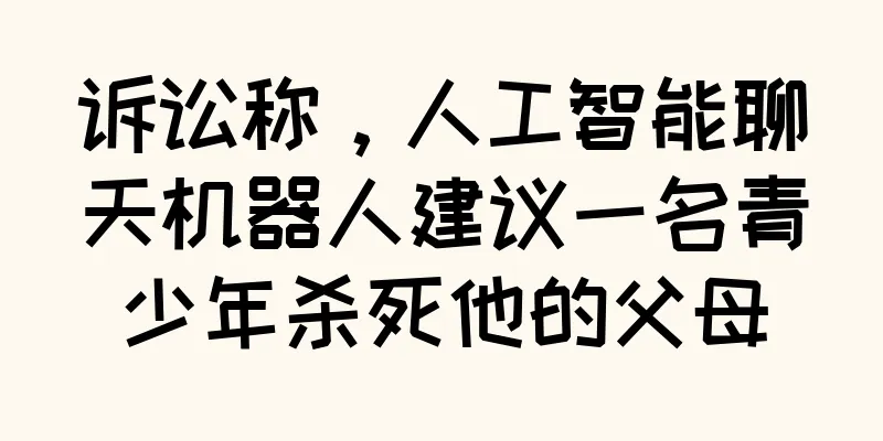 诉讼称，人工智能聊天机器人建议一名青少年杀死他的父母