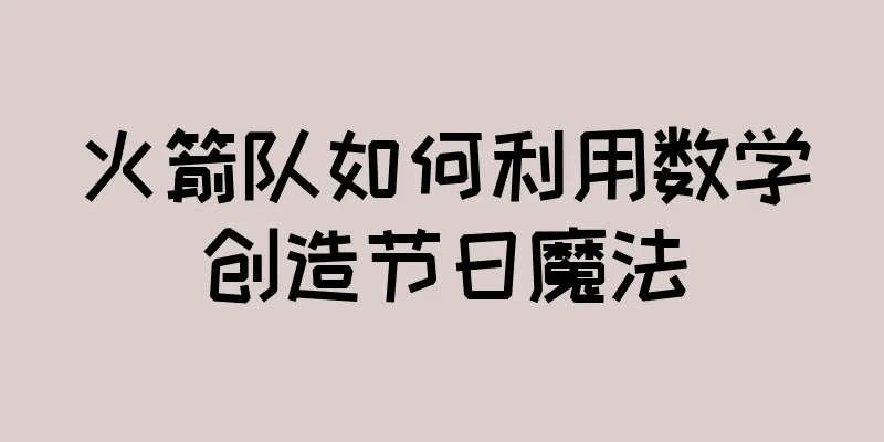 火箭队如何利用数学创造节日魔法
