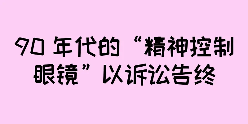 90 年代的“精神控制眼镜”以诉讼告终