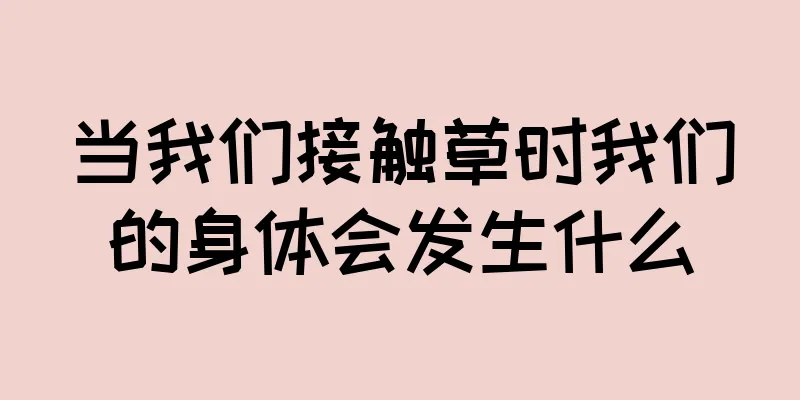 当我们接触草时我们的身体会发生什么