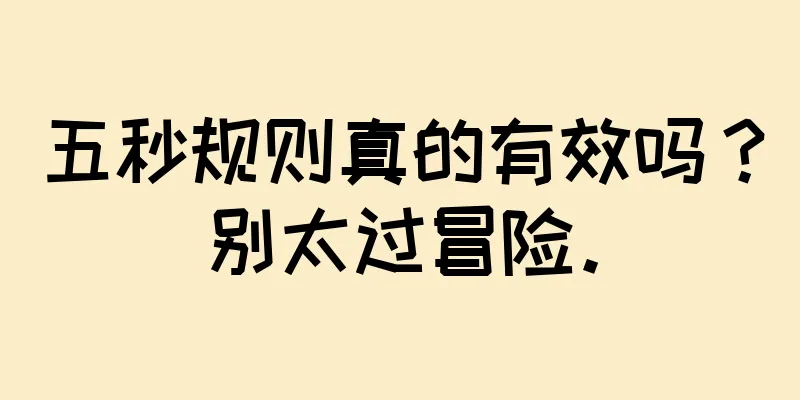 五秒规则真的有效吗？别太过冒险。
