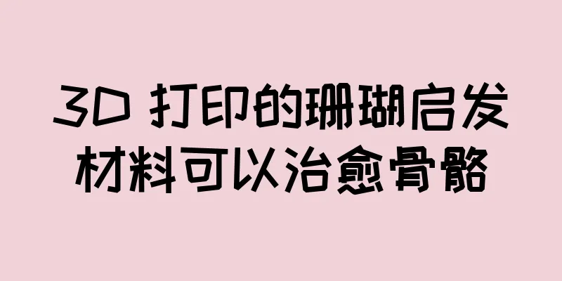 3D 打印的珊瑚启发材料可以治愈骨骼