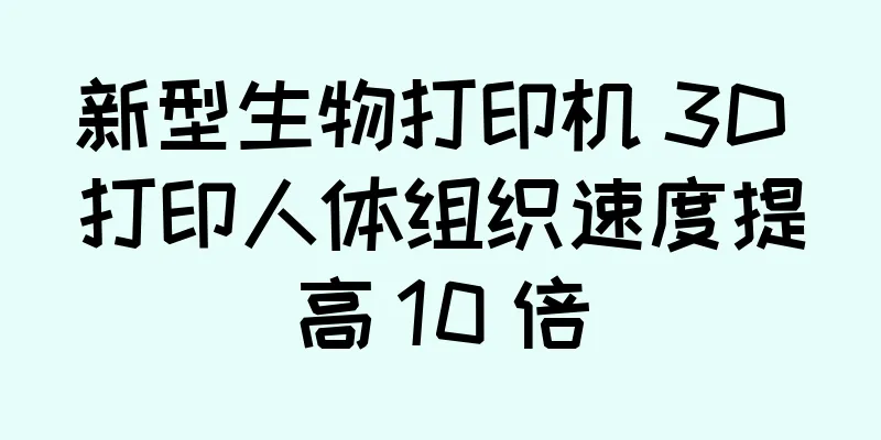 新型生物打印机 3D 打印人体组织速度提高 10 倍