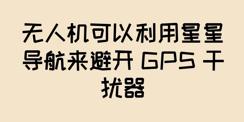 无人机可以利用星星导航来避开 GPS 干扰器