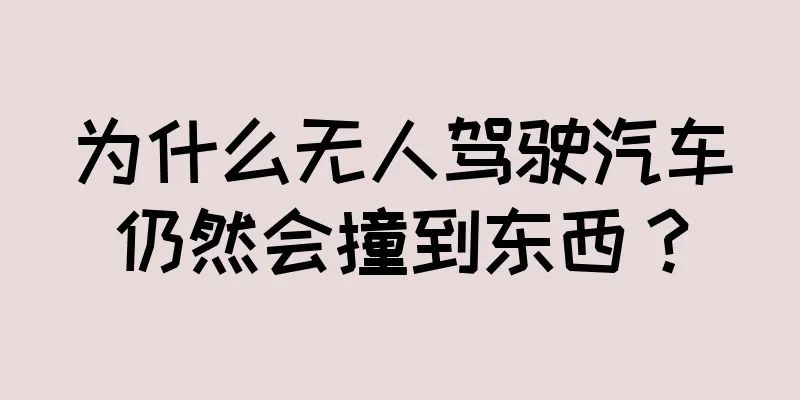为什么无人驾驶汽车仍然会撞到东西？