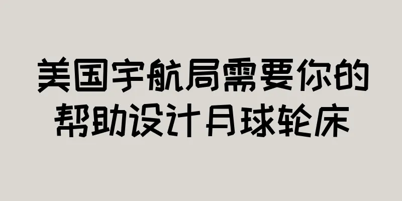 美国宇航局需要你的帮助设计月球轮床