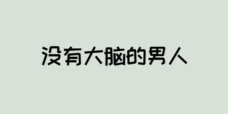没有大脑的男人