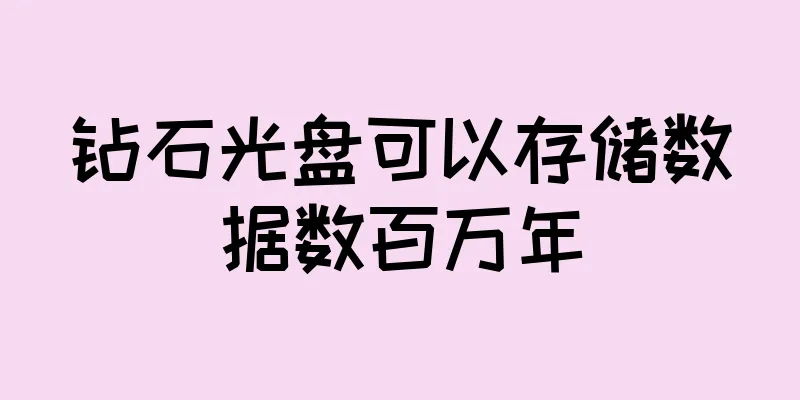 钻石光盘可以存储数据数百万年