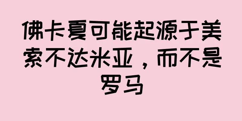 佛卡夏可能起源于美索不达米亚，而不是罗马