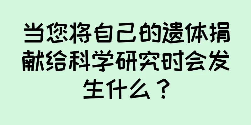 当您将自己的遗体捐献给科学研究时会发生什么？