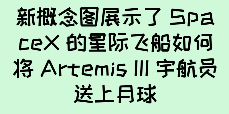 新概念图展示了 SpaceX 的星际飞船如何将 Artemis III 宇航员送上月球