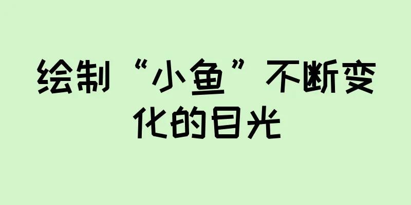 绘制“小鱼”不断变化的目光