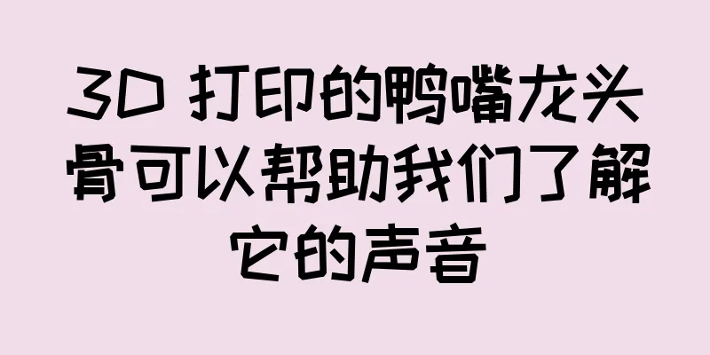 3D 打印的鸭嘴龙头骨可以帮助我们了解它的声音