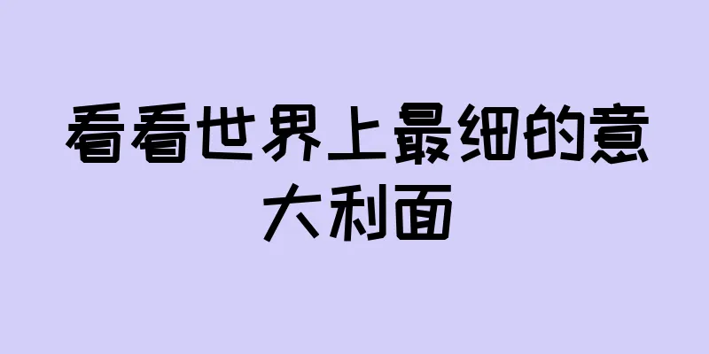 看看世界上最细的意大利面