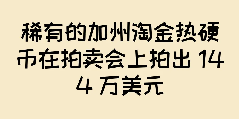 稀有的加州淘金热硬币在拍卖会上拍出 144 万美元
