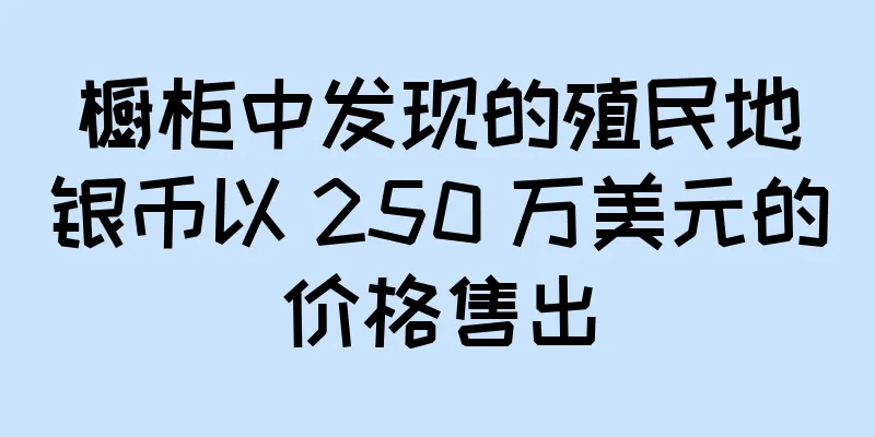 橱柜中发现的殖民地银币以 250 万美元的价格售出
