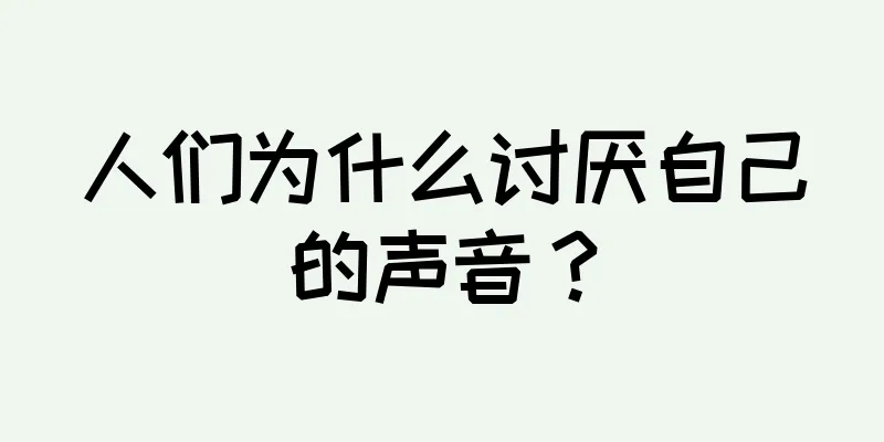 人们为什么讨厌自己的声音？