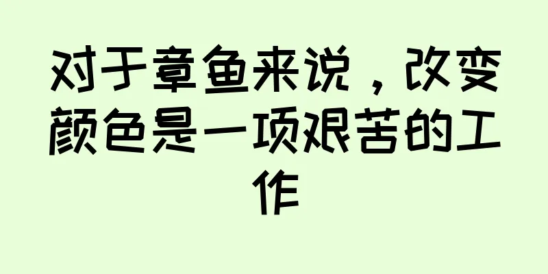 对于章鱼来说，改变颜色是一项艰苦的工作