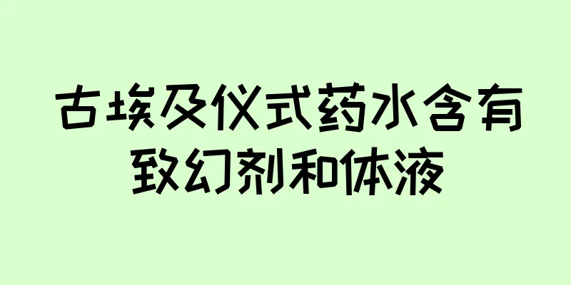 古埃及仪式药水含有致幻剂和体液