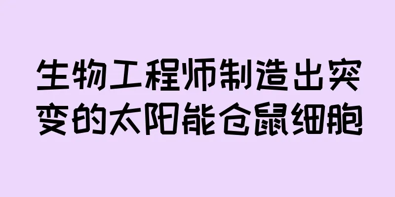 生物工程师制造出突变的太阳能仓鼠细胞